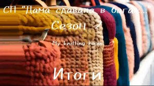 СП "Дама сдавала в багаж..." Сезон 2. Итоги.