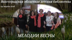 Музыкальный салон "Мелодии весны" 09.03.2026