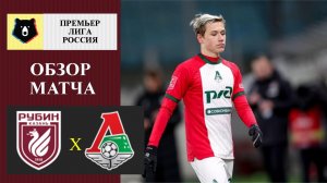 Рубин - Локомотив обзор матча