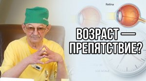 Можно ли вернуть зрение в любом возрасте?