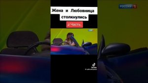 Любовница и Жена, Уральские пельмени 😂