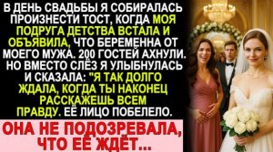 Истории из жизни| Моя Лучшая Подруга Встала На Свадьбе |Аудио рассказы|Жизненные истории