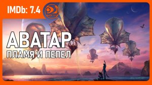 Аватар: Пламя и пепел (Аватар 3, 2025, AlexFilm)