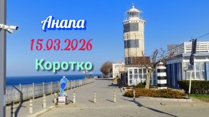 Анапа 15.03.2026 Коротко