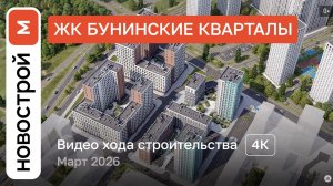 Обзор ЖК «Бунинские кварталы» / Ход строительства / март 2026 г.