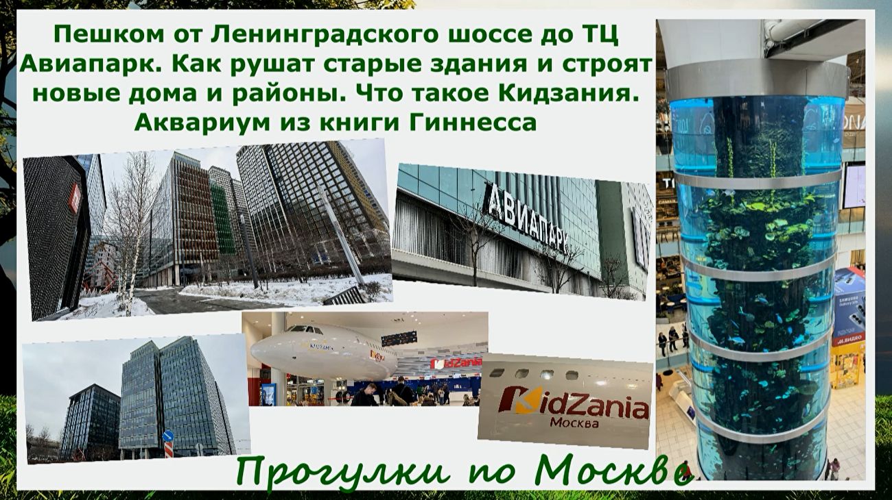 Пешком от Ленинградки до Авиапарка.Рушат старые здания и строят новые дома.Кидзания. Аквариум гигант