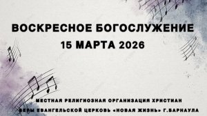 Воскресное Богослужение 15 марта 2026. Прямая трансляция