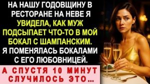 Истории из жизни| На Нашу Годовщину Муж Подсыпал Мне Что-То |Аудио рассказы|Жизненные истории