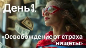 Освобождение от страха нищеты: таяние льда застывших убеждений о деньгах 💸 практика к изобилию