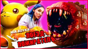 ПЕСНЯ КЛИП ПРО ПОЕЗД ПОЖИРАТЕЛЬ SCP