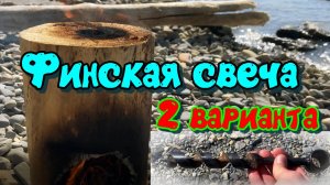Финская свеча своими руками: 2 варианта исполнения