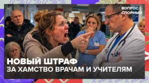 Защищать от оскорблений учителей и врачей предлагают в Госдуме | Вопрос спорный