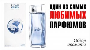И ГРЁЗЫ ЮНОСТИ ДАЛЁКОЙ: L'EAU PAR KENZO POUR HOMME // ОБЗОР АРОМАТА // Fragrance Review