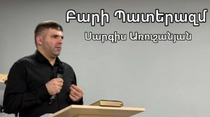 Սարգիս Առուշանյան | Բարի պատերազմ