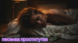 Песенка проститутки