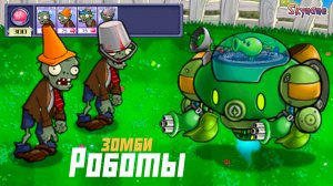 ЗОМБИ ПРИКЛЮЧЕНИЕ И РОБОТЫ | Plants vs Zombies Hybrid Remake [37]