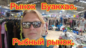 Рынок Буакхао . Рыбный рынок . Паттайя 15-03-2026