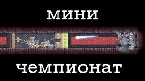 Мини чемпионат по миндастри