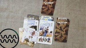 ВОДОЛЕЙ ♒ Таро-прогноз на неделю с 16 по 22 марта