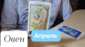 Овен ♈️ Прогноз на Апрель