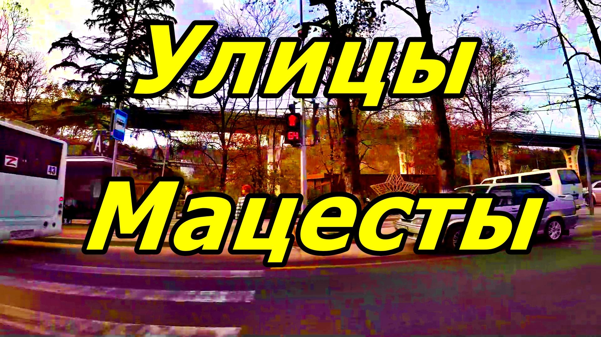 ЗАЕХАЛИ В МАЦЕСТУ. 24 НОЯБРЯ 2025 ГОДА. ВИД ИЗ ОКНА. СОЧИ. смотреть онлайн
