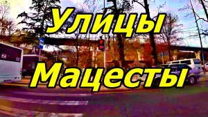 ЗАЕХАЛИ В МАЦЕСТУ. 24 НОЯБРЯ 2025 ГОДА. ВИД ИЗ ОКНА. СОЧИ.