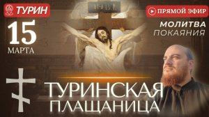 ТУРИНСКАЯ ПЛАЩАНИЦА: молитва покаяния, Турин