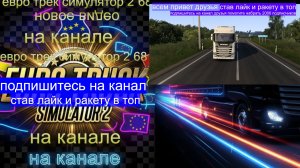ЕВРО ТРАК СИМУЛЯТОР 2