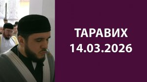 Таравих 14.03.2026