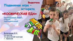 Подвижная игра - эстафета "Космическая еда"