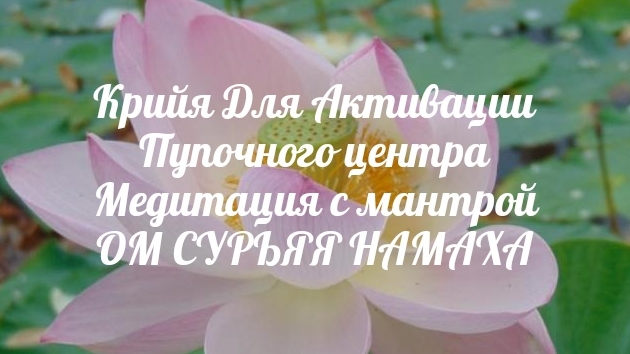 Крийя Для Активации Пупочного центра и медитация с мантрой ОМ СУРЬЯЯ НАМАХА