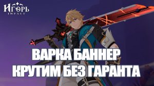 ВАРКА ДЛЯ ИГОРЯ КРУТИМ БЕЗ ГАРАНТА ГЕНШИН ИМПАКТ | GENSHIN IMPACT