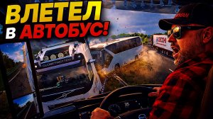 ВЛЕТЕЛ В АВТОБУС . Авария на трассе с автобусом . Я виновник ДТП . ETS2 1.58