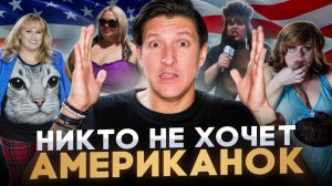 Ты НЕ ГОТОВ увидеть ТИПИЧНУЮ АМЕРИКАНКУ (это кошмар)