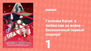 Госпожа Кагуя: в любви как на войне — Первый поцелуй никогда не заканчивается 1 (аниме-сериал, 2019)