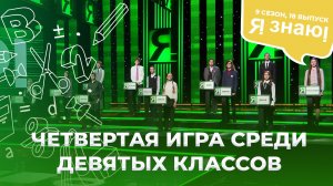 Я знаю | Интеллектуальное шоу | Сезон 9 | Выпуск 18