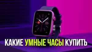 Какие умные часы купить в 2026? Сравнение 4 бюджетных новинок с AOD