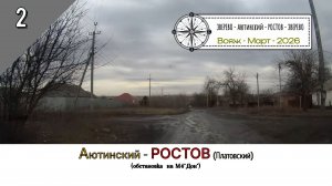 Аютинский - РОСТОВ (Платовский)/#2 - Обстановка на М4 - Март - 2026