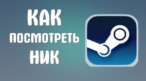 Как посмотреть ник в стиме