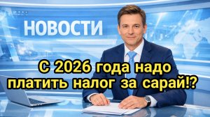 Новые правила регистрации капитальных построек на дачных участках с 2026 года