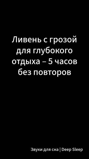 ⛈️ Ливень с грозой для глубокого отдыха – 5 часов
