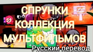 СПРУНКИ  КОЛЛЕКЦИЯ МУЛЬТФИЛЬМОВ !!! РУССКИЙ ДУБЛЯЖ МУЛЬТФИЛЬМЫ НА РУССКОМ !!!