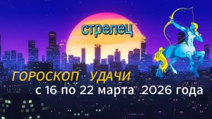Гороскоп удачи с 16 по 22 марта 2026 года. Стрелец