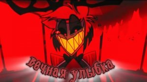 Вечная Улыбка. Песня про Аластора из Отеля Хазбин