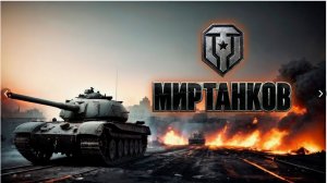 искусство танкового боя