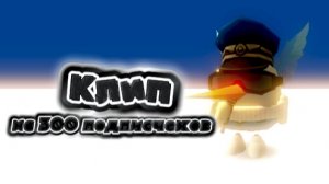 КЛИП НА 300 ПОДПИСЧЕКОВ