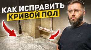 ХРУЩЕВКА 9 СЕРИЯ: Что делать, если у вас очень кривые полы в старом фонде?