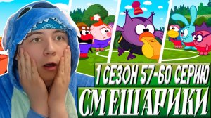 ФУТБОЛ!! Смешарики 1 сезон 57-60 серии | Реакция