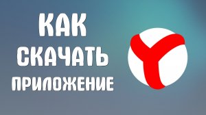 Как скачать приложение яндекс браузер