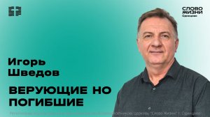 Игорь Шведов: Верующие но погибшие / 15.03.26 / Церковь «Слово жизни» Одинцово